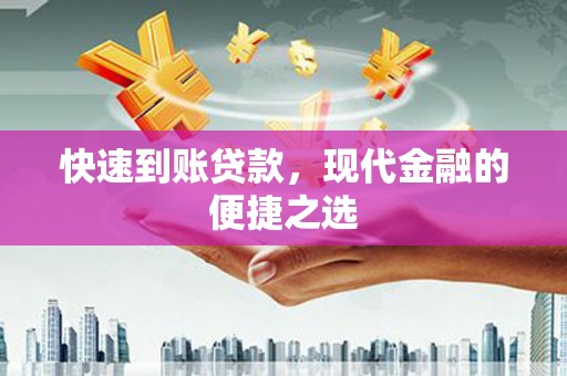 三芝快速到账贷款，现代金融的便捷之选