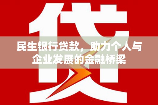 开平民生银行贷款，助力个人与企业发展的金融桥梁