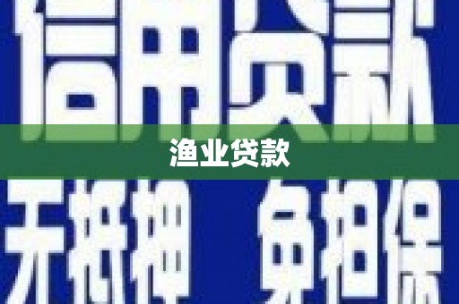 宜川渔业贷款