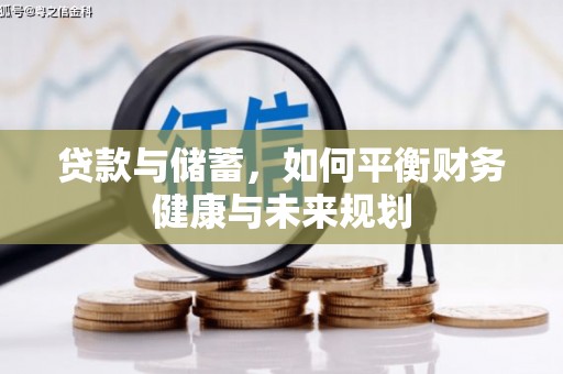 五台贷款与储蓄，如何平衡财务健康与未来规划
