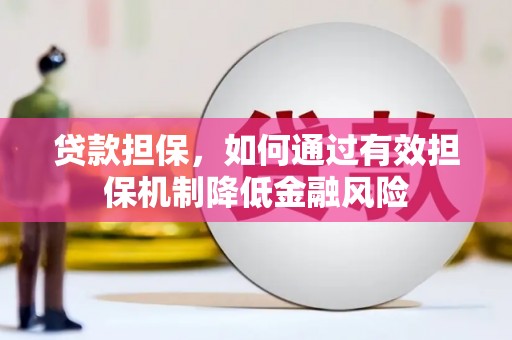 丰原贷款担保，如何通过有效担保机制降低金融风险