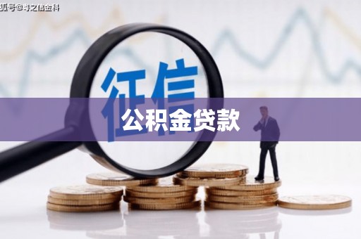 缙云公积金贷款