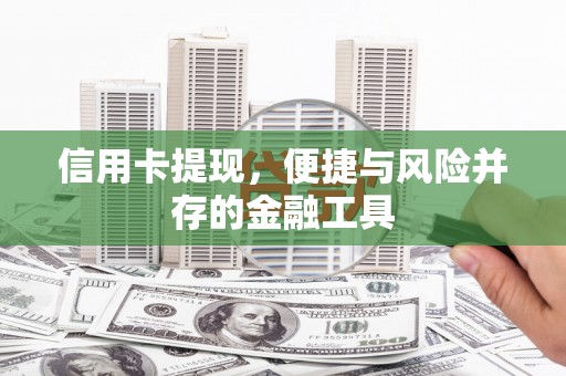 三台信用卡提现，便捷与风险并存的金融工具