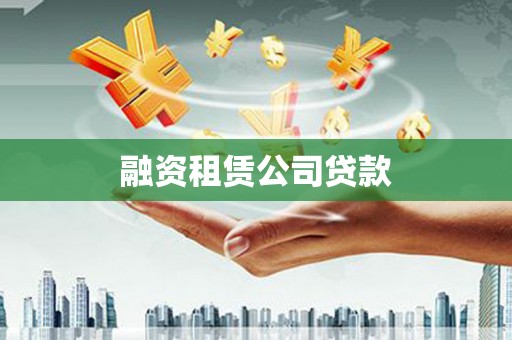 那曲融资租赁公司贷款