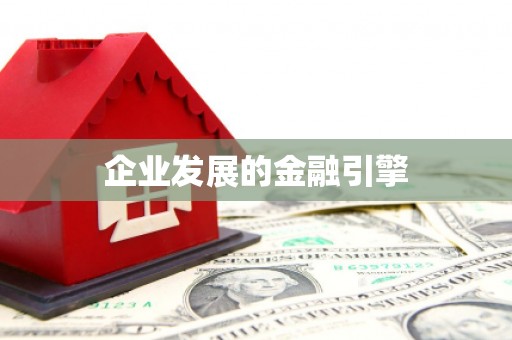 三沙企业发展的金融引擎