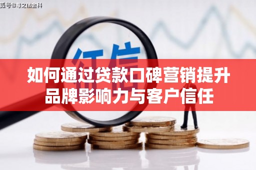 蒲县如何通过贷款口碑营销提升品牌影响力与客户信任