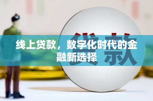 宿迁线上贷款，数字化时代的金融新选择