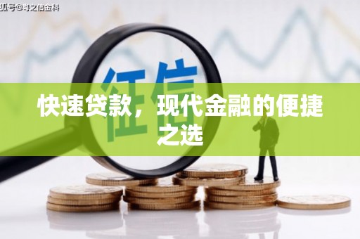 开鲁快速贷款，现代金融的便捷之选