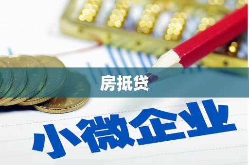 资中房抵贷