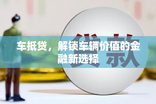 沙雅车抵贷，解锁车辆价值的金融新选择