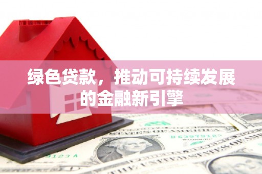 香格里拉绿色贷款，推动可持续发展的金融新引擎