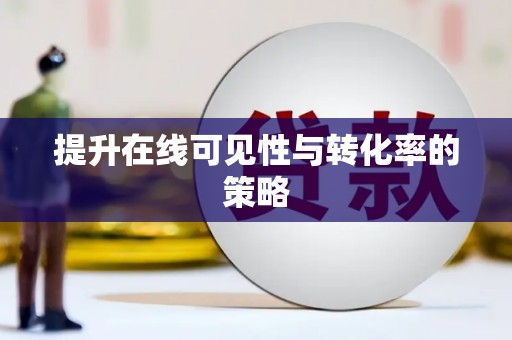薛城提升在线可见性与转化率的策略