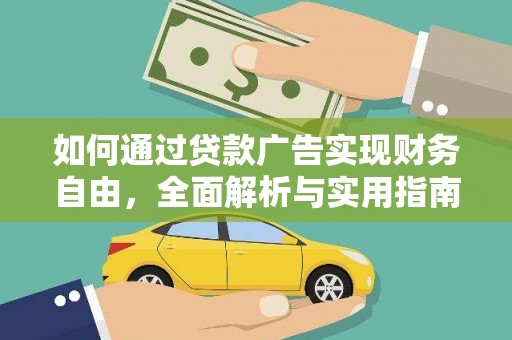 南朗如何通过贷款广告实现财务自由，全面解析与实用指南