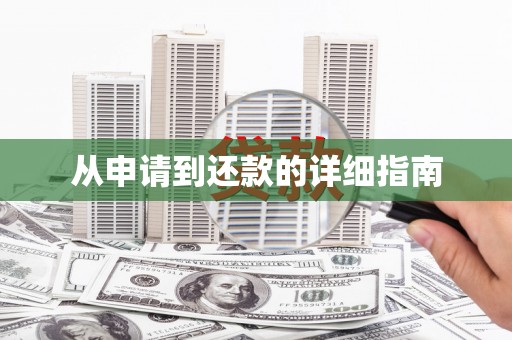 胶州从申请到还款的详细指南