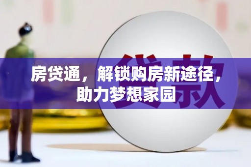 狮子房贷通，解锁购房新途径，助力梦想家园