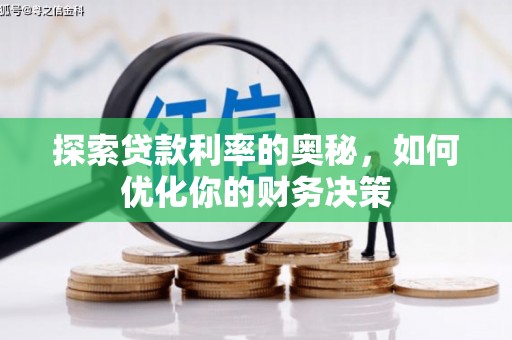 贵定探索贷款利率的奥秘，如何优化你的财务决策