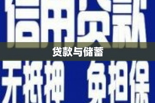 中方贷款与储蓄