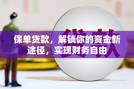莎车保单贷款，解锁你的资金新途径，实现财务自由