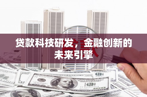 古冶贷款科技研发，金融创新的未来引擎