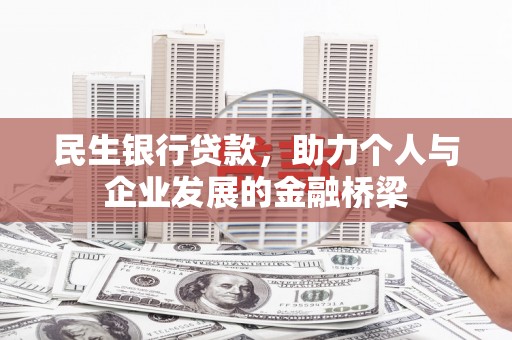 沧县民生银行贷款，助力个人与企业发展的金融桥梁