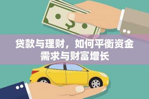 埔心贷款与理财，如何平衡资金需求与财富增长