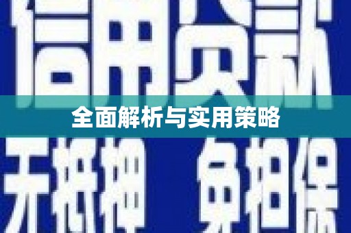 新河全面解析与实用策略