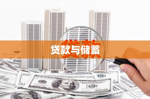 陇县贷款与储蓄