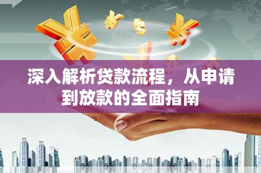 科尔沁左翼后旗深入解析贷款流程，从申请到放款的全面指南