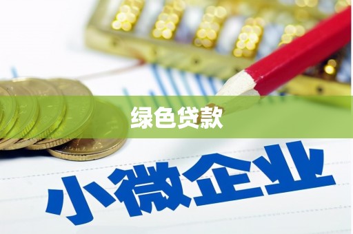 江安绿色贷款