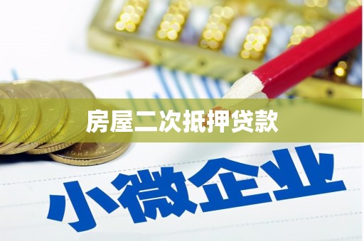 鹤山房屋二次抵押贷款