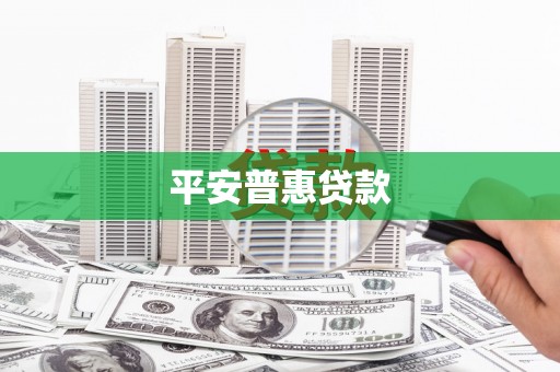 辽宁平安普惠贷款