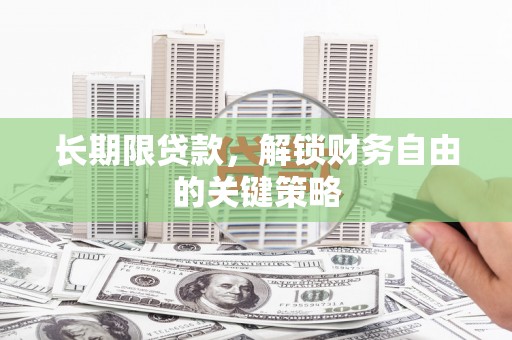 武平长期限贷款，解锁财务自由的关键策略