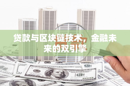 呼玛贷款与区块链技术，金融未来的双引擎