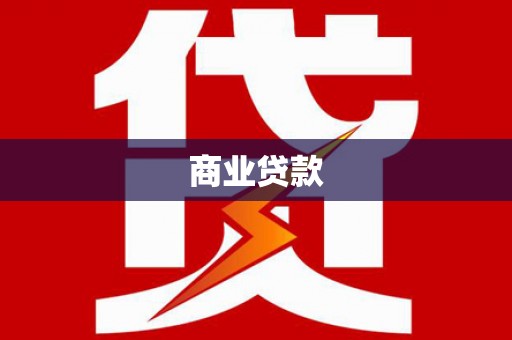 汉滨商业贷款