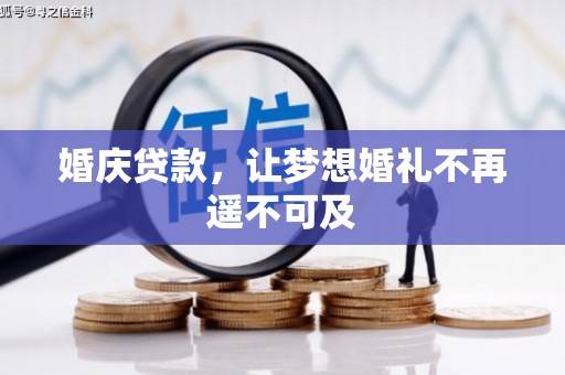 西市婚庆贷款，让梦想婚礼不再遥不可及