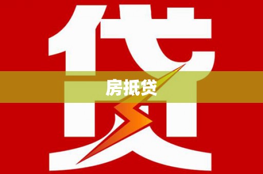 凤城房抵贷