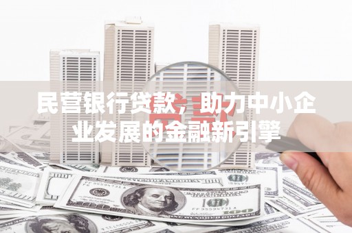 仁和民营银行贷款，助力中小企业发展的金融新引擎