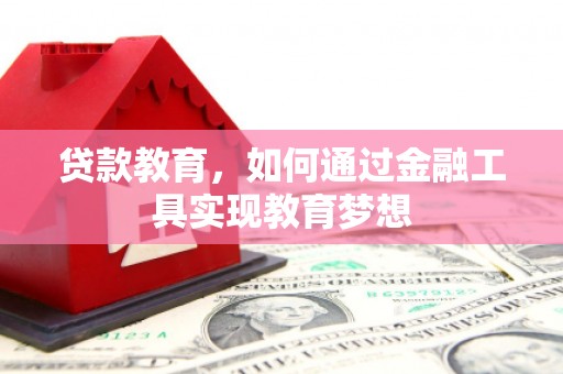 江陵贷款教育，如何通过金融工具实现教育梦想