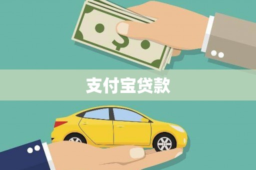 上城支付宝贷款