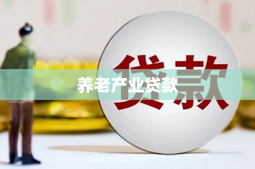 白城养老产业贷款