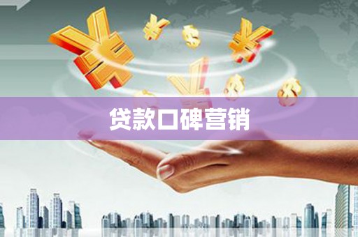 盐城贷款口碑营销