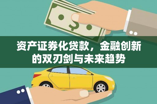 随州资产证券化贷款，金融创新的双刃剑与未来趋势