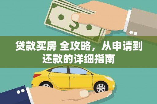 衢州贷款买房 全攻略，从申请到还款的详细指南
