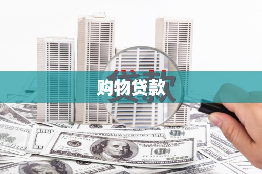 西岗购物贷款