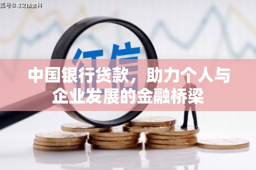 小港中国银行贷款，助力个人与企业发展的金融桥梁