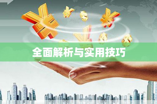 海安全面解析与实用技巧