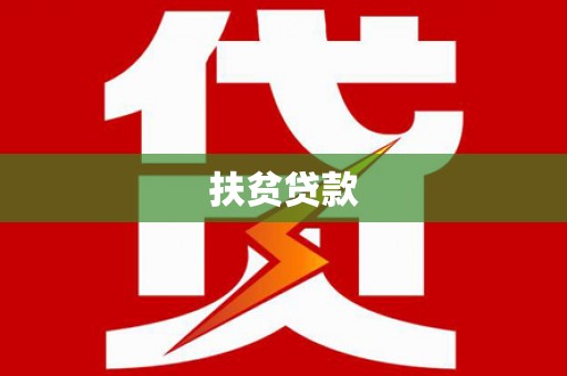 加格达奇扶贫贷款