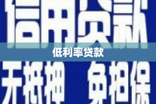 天祝低利率贷款