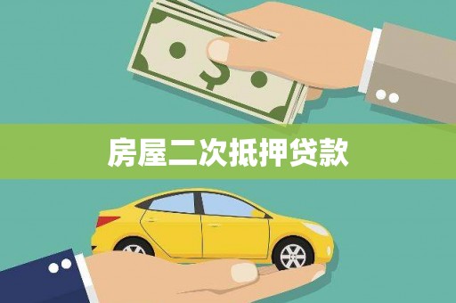 临武房屋二次抵押贷款