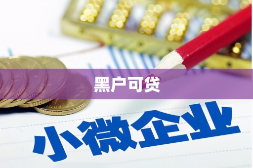 春日黑户可贷
